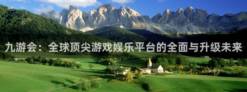 天天购彩平台在线注册：九游会：全球顶尖游戏娱乐平台的全面与升级未来