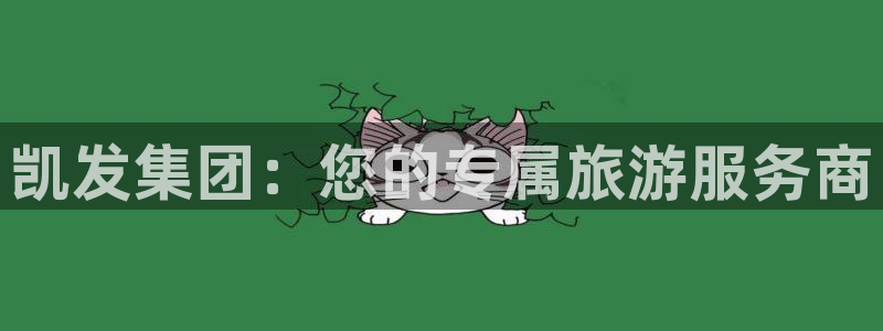 天天购彩登录界面入口：凯发集团：您的专属旅游服务商