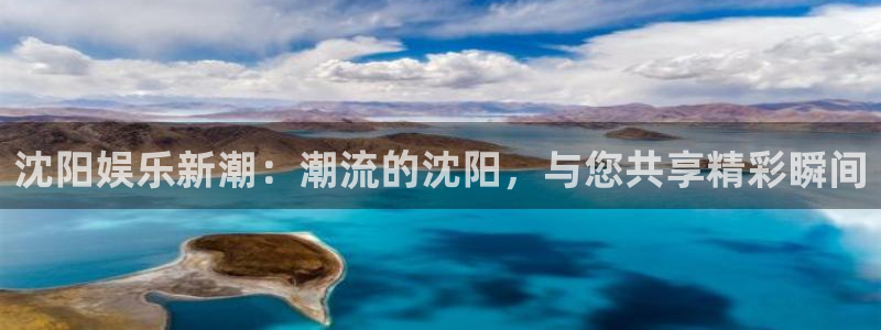 天天购彩凯捷平台：沈阳娱乐新潮：潮流的沈阳，与您共享精彩瞬间