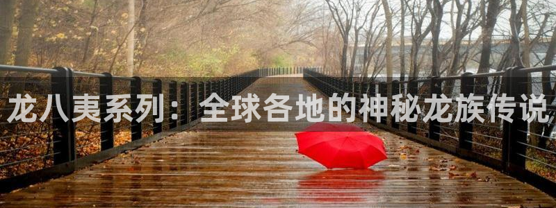 天天购彩体育用品：龙八夷系列：全球各地的神秘龙族传说
