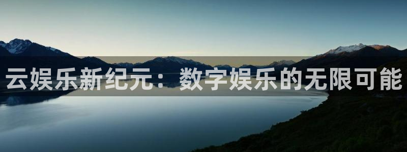 天天购彩游戏有哪些好玩的：云娱乐新纪元：数字娱乐的无限可能