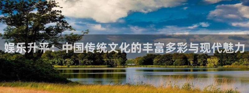 天天购彩体育2官网入口：娱乐升平：中国传统文化的丰富多彩与现代魅力