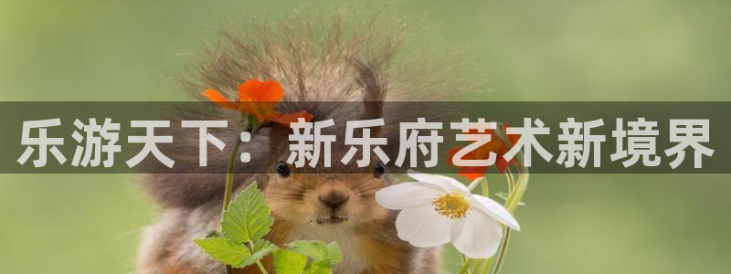 天天购彩登录界面入口：乐游天下：新乐府艺术新境界