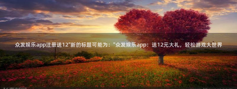 天天购彩平台总代理：众发娱乐app注册送12\