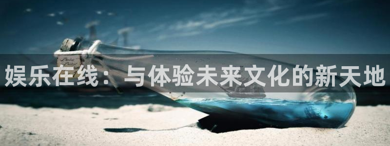 天天购彩体育2：娱乐在线：与体验未来文化的新天地