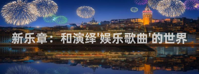 天天购彩主管：新乐章：和演绎\'娱乐歌曲\'的世界