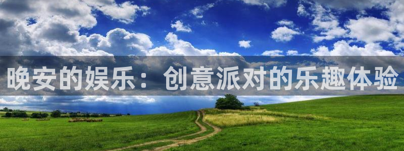 天天购彩体育论坛：晚安的娱乐：创意派对的乐趣体验