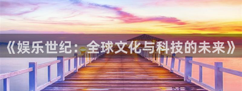 天天购彩：《娱乐世纪：全球文化与科技的未来》