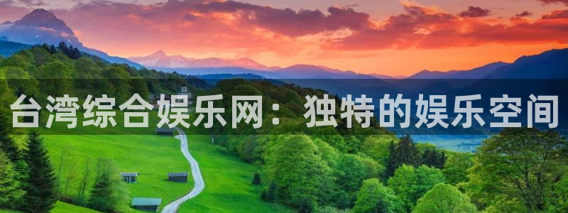 天天购彩官网：台湾综合娱乐网：独特的娱乐空间