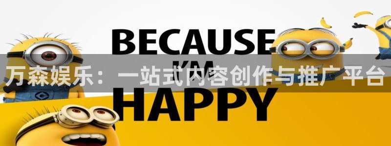 天天购彩平台在线开户：万森娱乐：一站式内容创作与推广平台