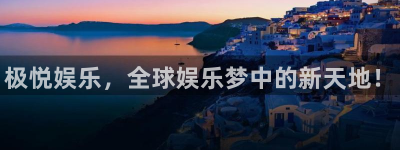 天天购彩包怎么样：极悦娱乐，全球娱乐梦中的新天地！